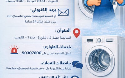 فني غسالات في الكويت