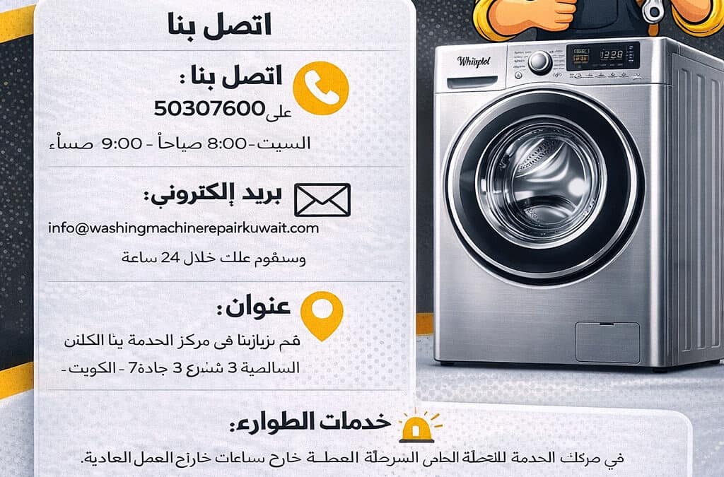 تصليح غسالات ويرلبول الكويت