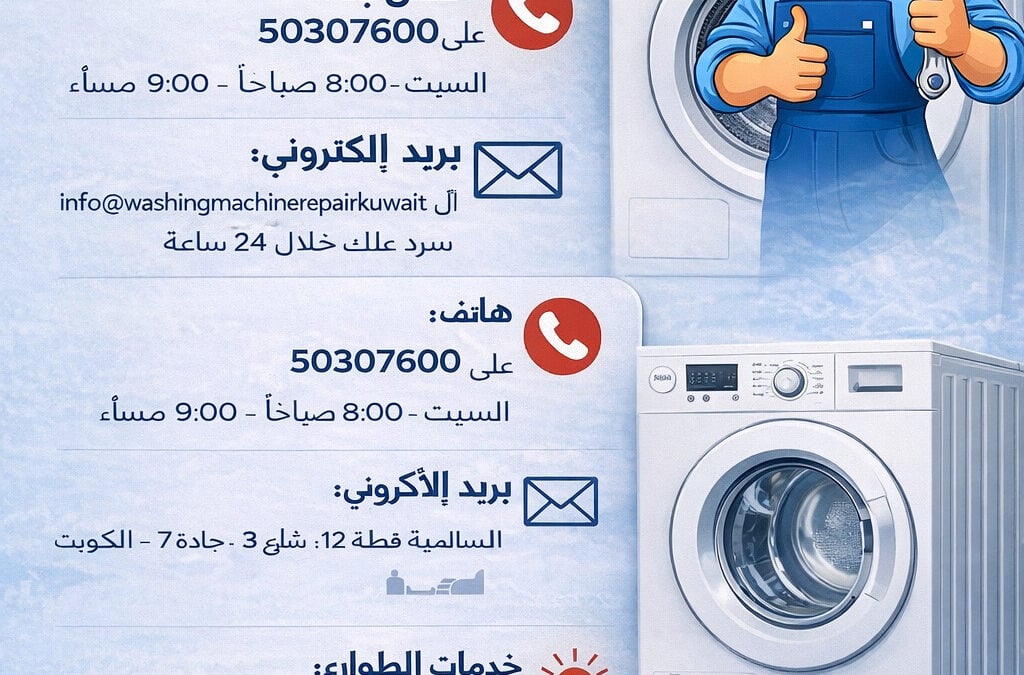 تصليح غسالات السالمية الكويت