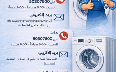 تصليح غسالات السالمية الكويت