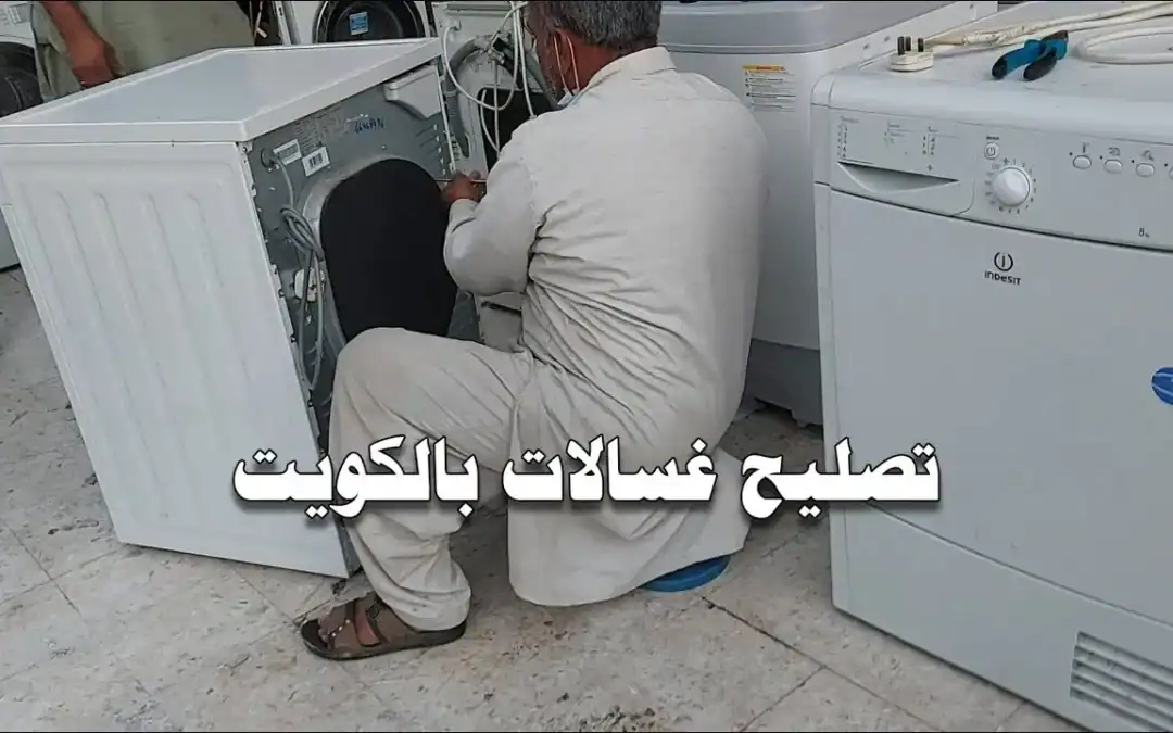 تصليح غسالة ما تعصر في الكويت