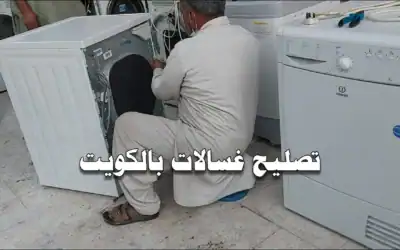 تصليح غسالة ما تعصر في الكويت