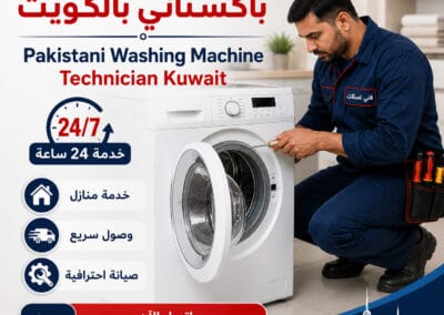 فني غسالات باكستاني بالكويت